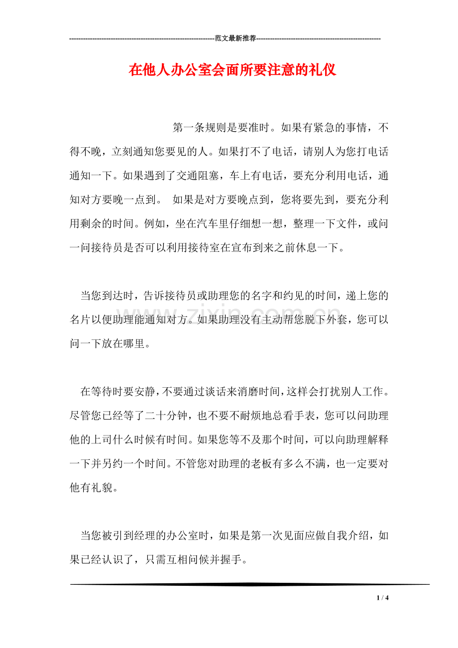 在他人办公室会面所要注意的礼仪.doc_第1页