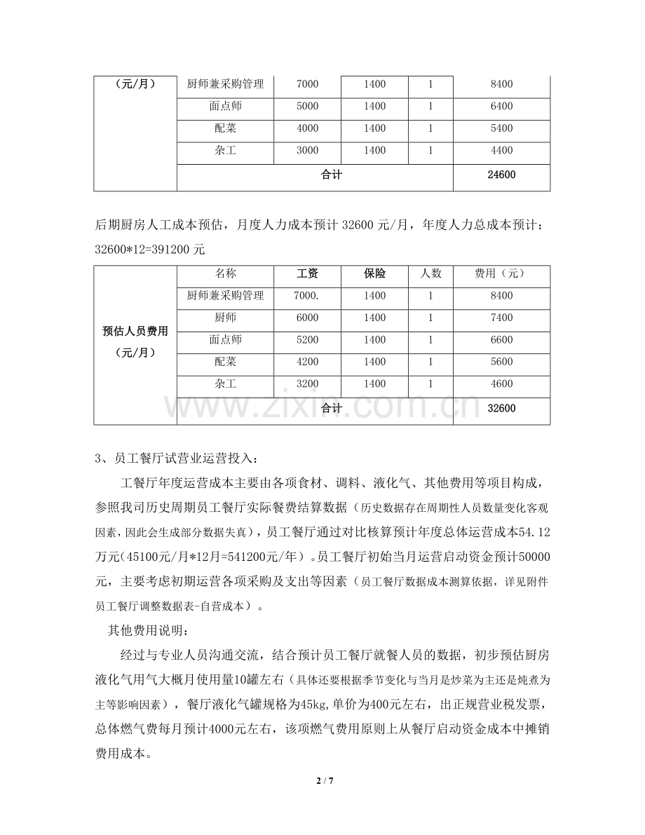 员工餐厅管理调整方案20161108.doc_第2页