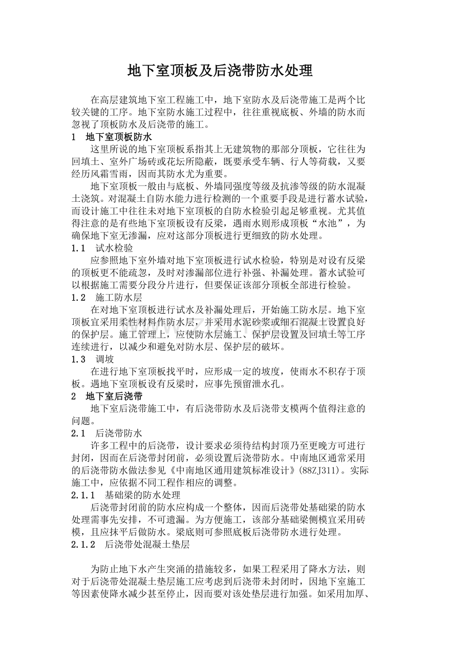 地下室顶板及后浇带防水处理.docx_第1页