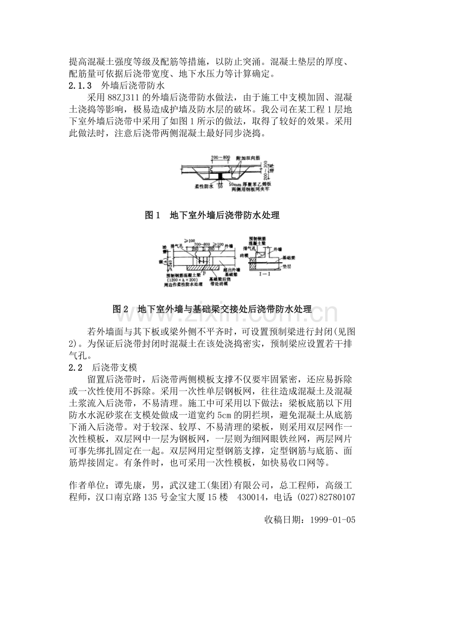 地下室顶板及后浇带防水处理.docx_第2页
