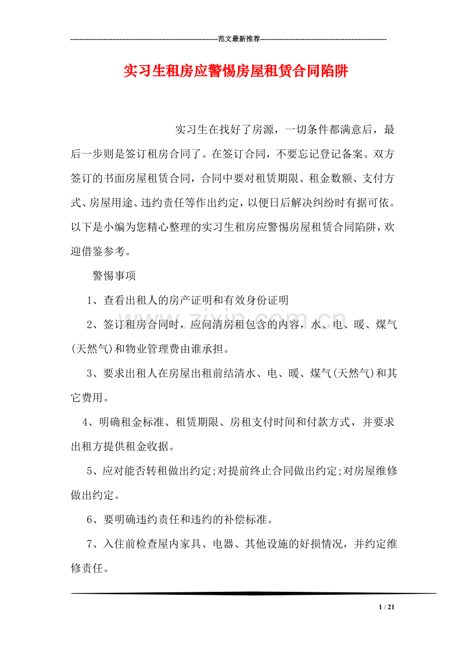 实习生租房应警惕房屋租赁合同陷阱.doc_第1页