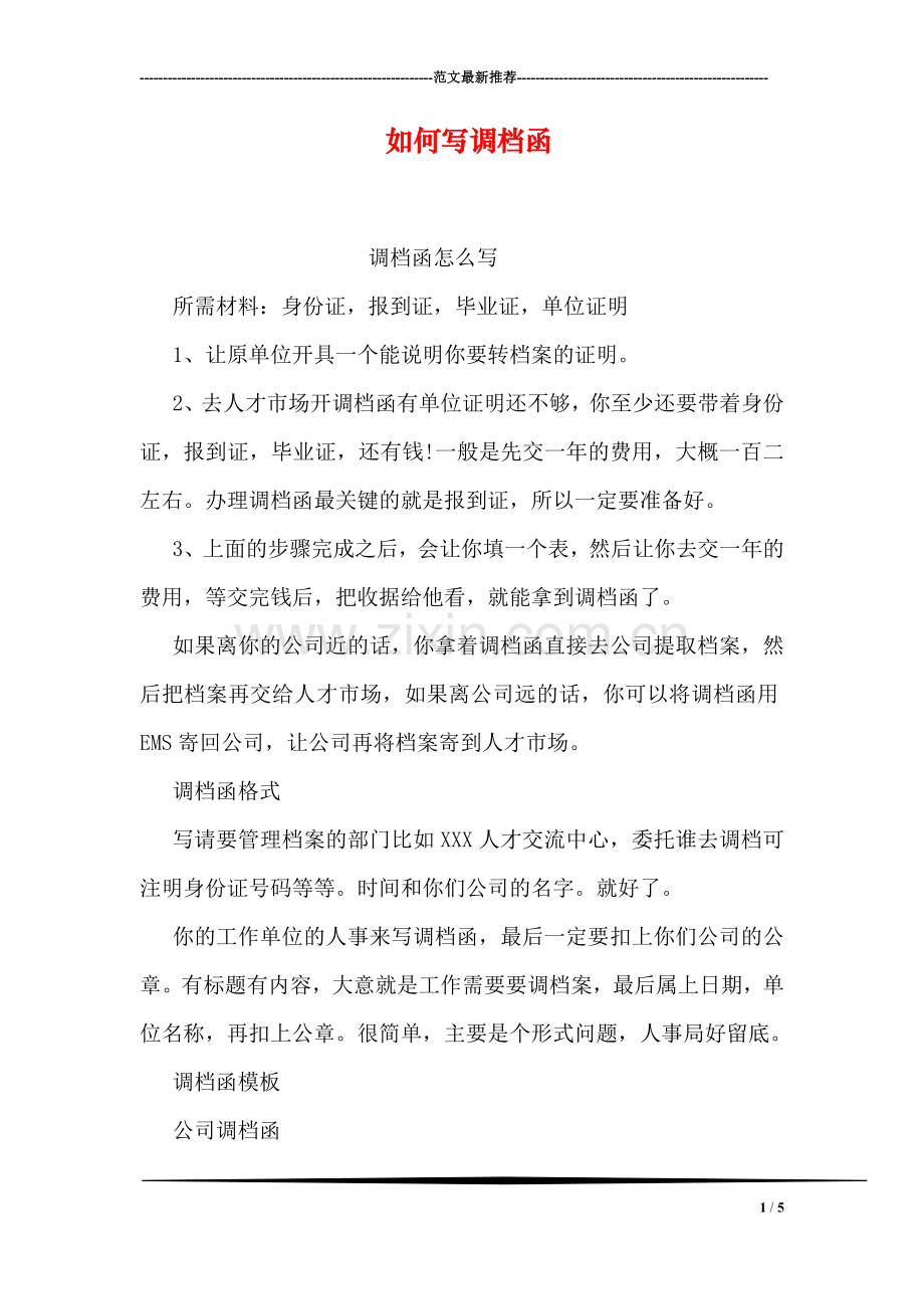 如何写调档函.doc_第1页