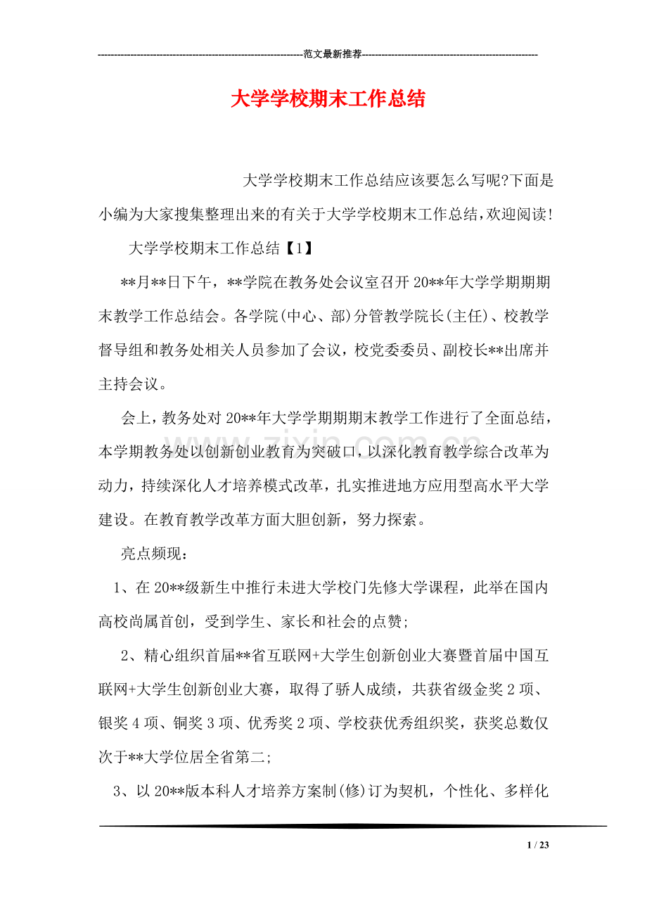 大学学校期末工作总结.doc_第1页