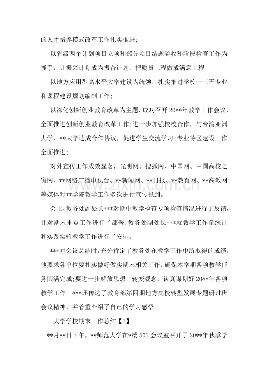 大学学校期末工作总结.doc_第2页
