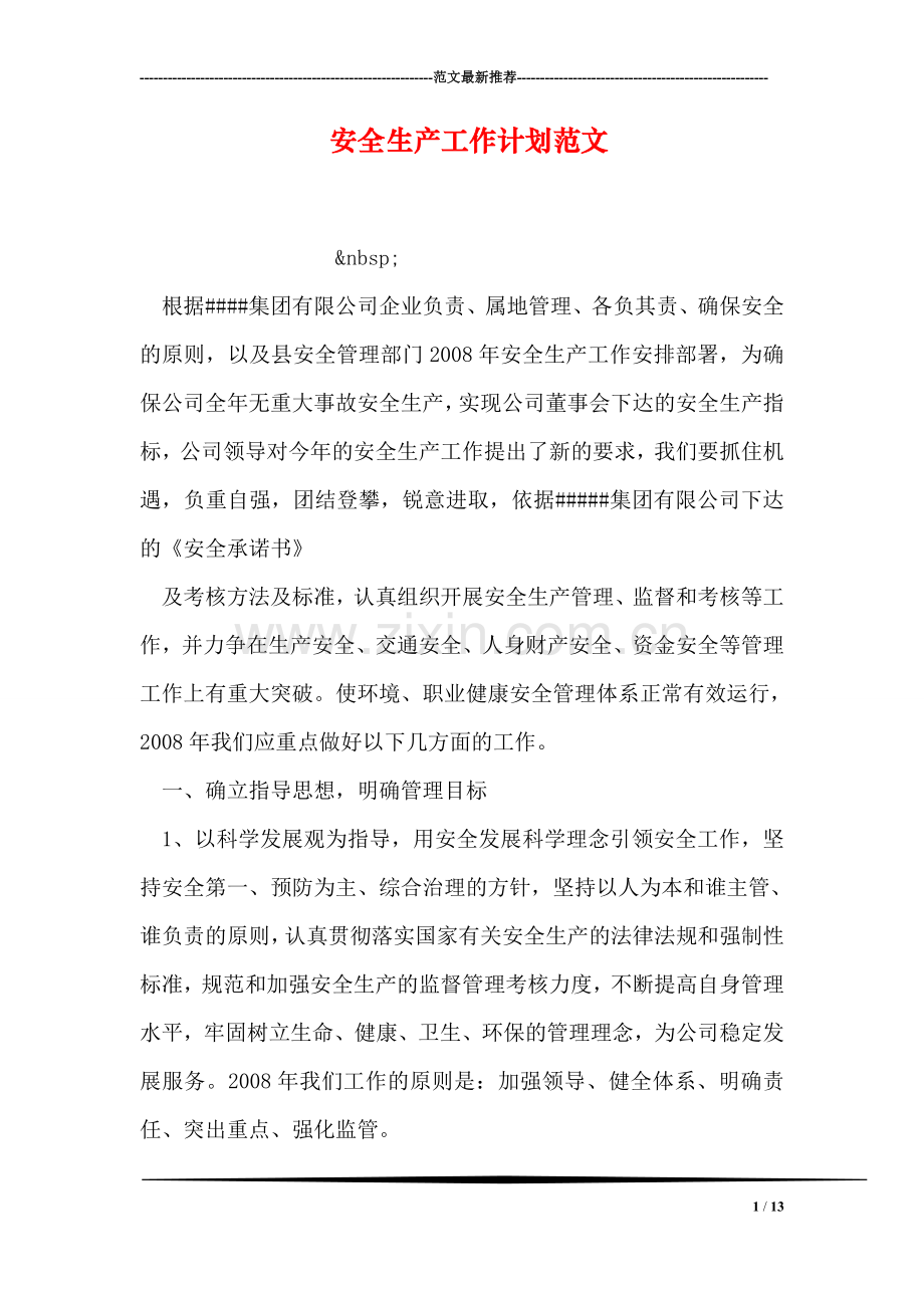 安全生产工作计划范文.doc_第1页