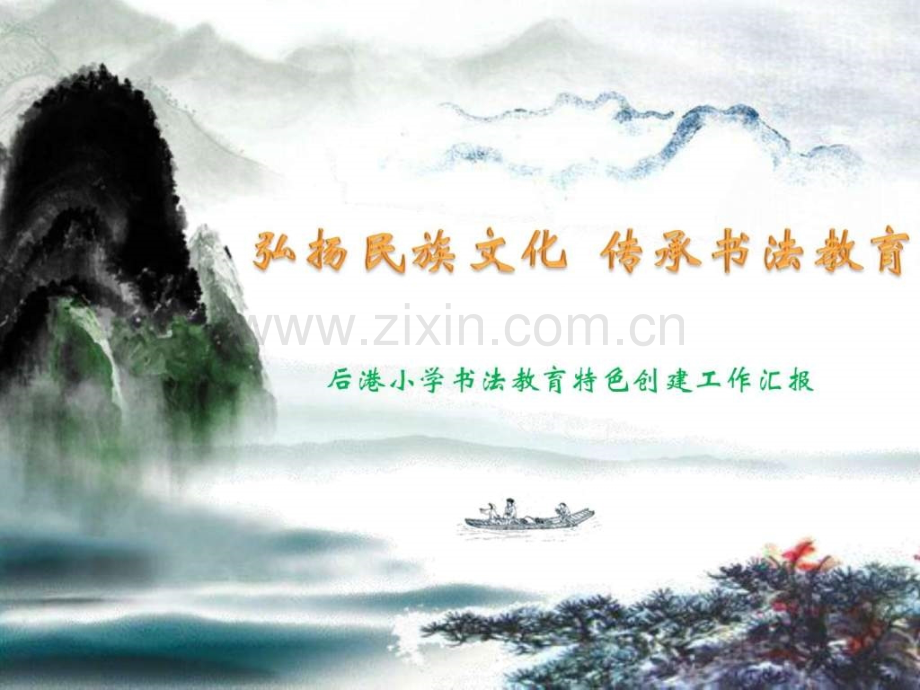 精美的创意设计古典书法汇报.pptx_第1页
