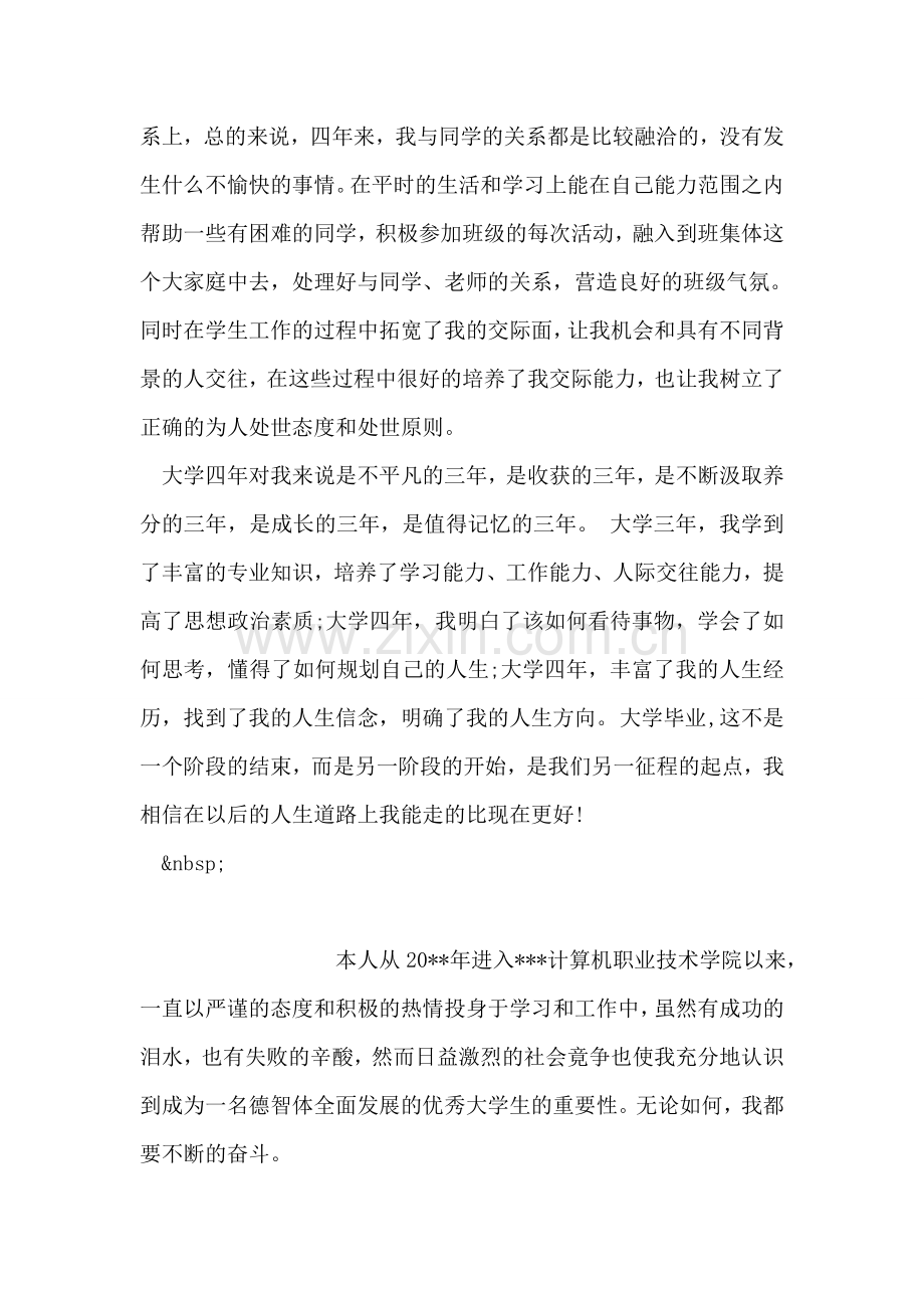 大学毕业生自我鉴定范文-1.doc_第2页