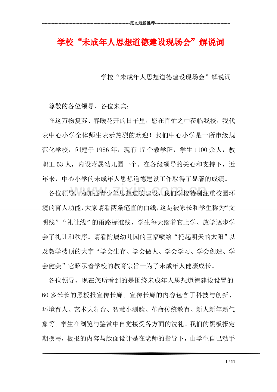 学校“未成年人思想道德建设现场会”解说词.doc_第1页