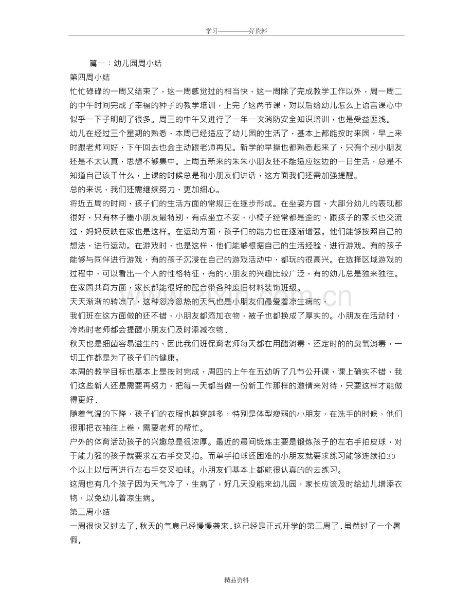 大班一周工作总结资料.doc_第2页
