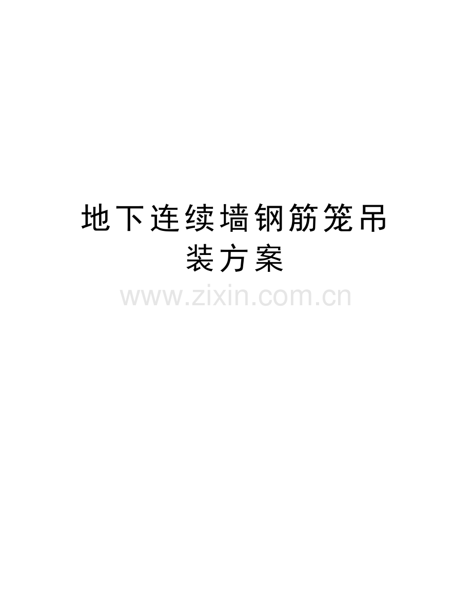 地下连续墙钢筋笼吊装方案教学总结.doc_第1页