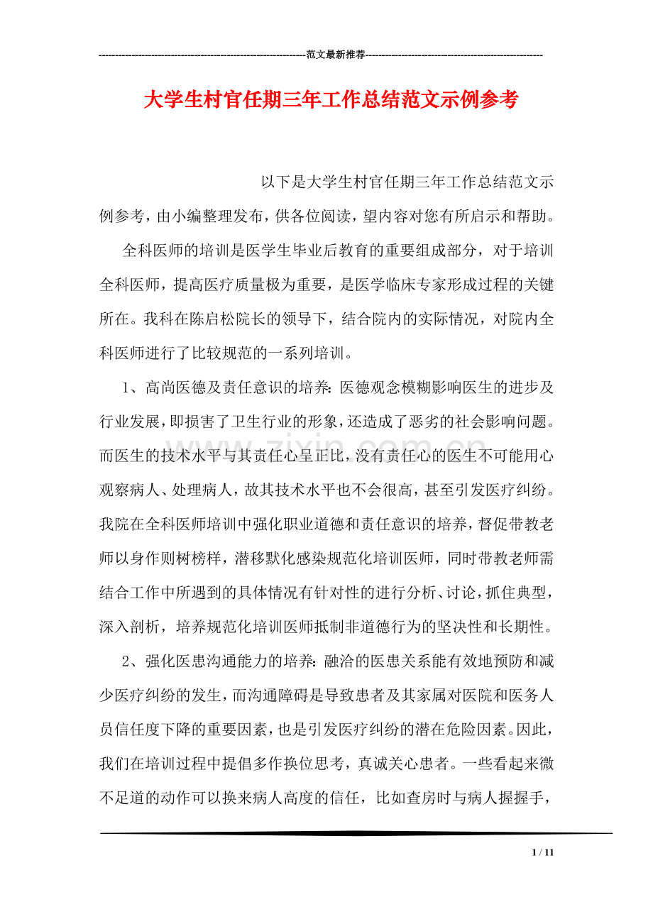 大学生村官任期三年工作总结范文示例参考.doc_第1页