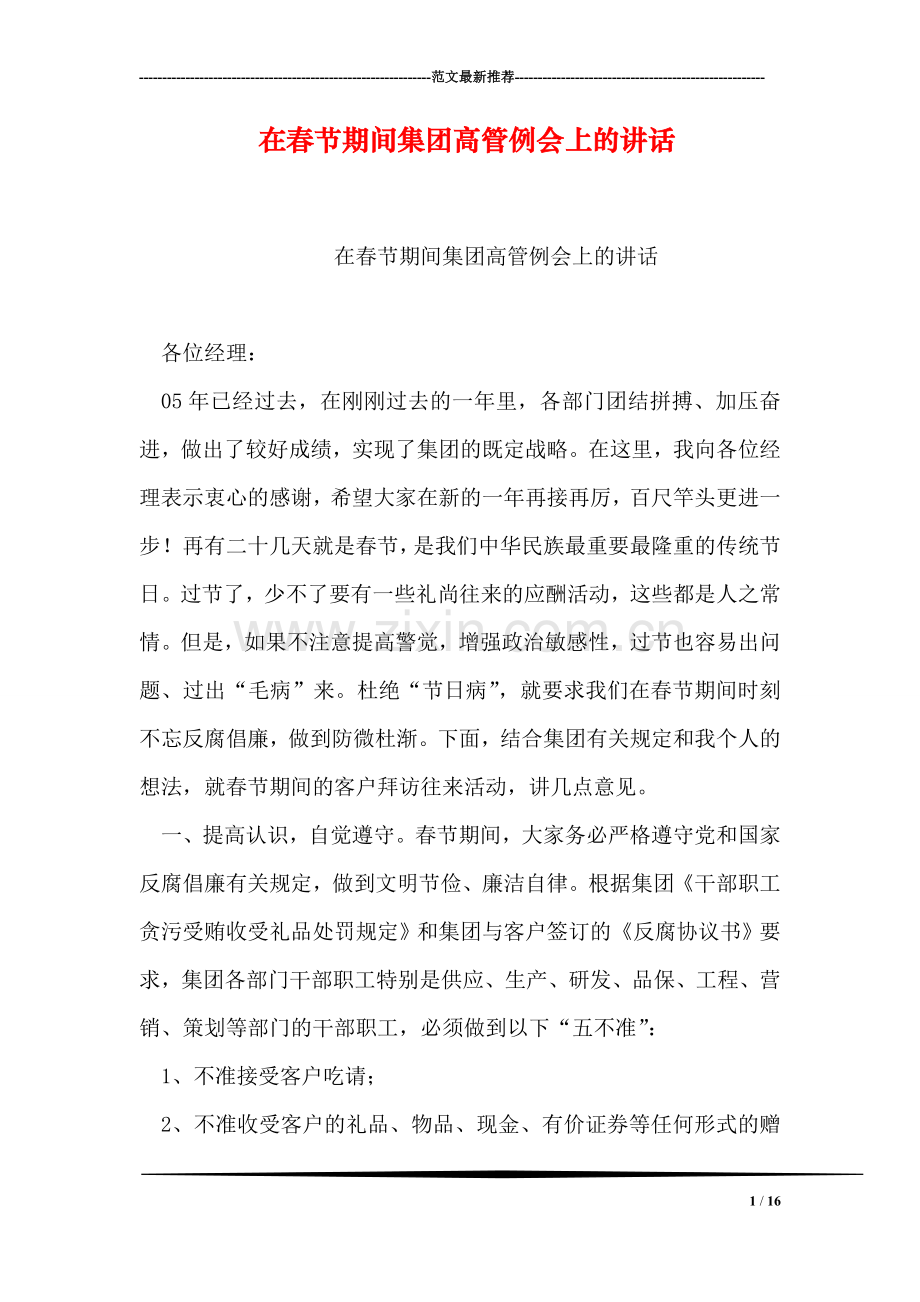 在春节期间集团高管例会上的讲话.doc_第1页
