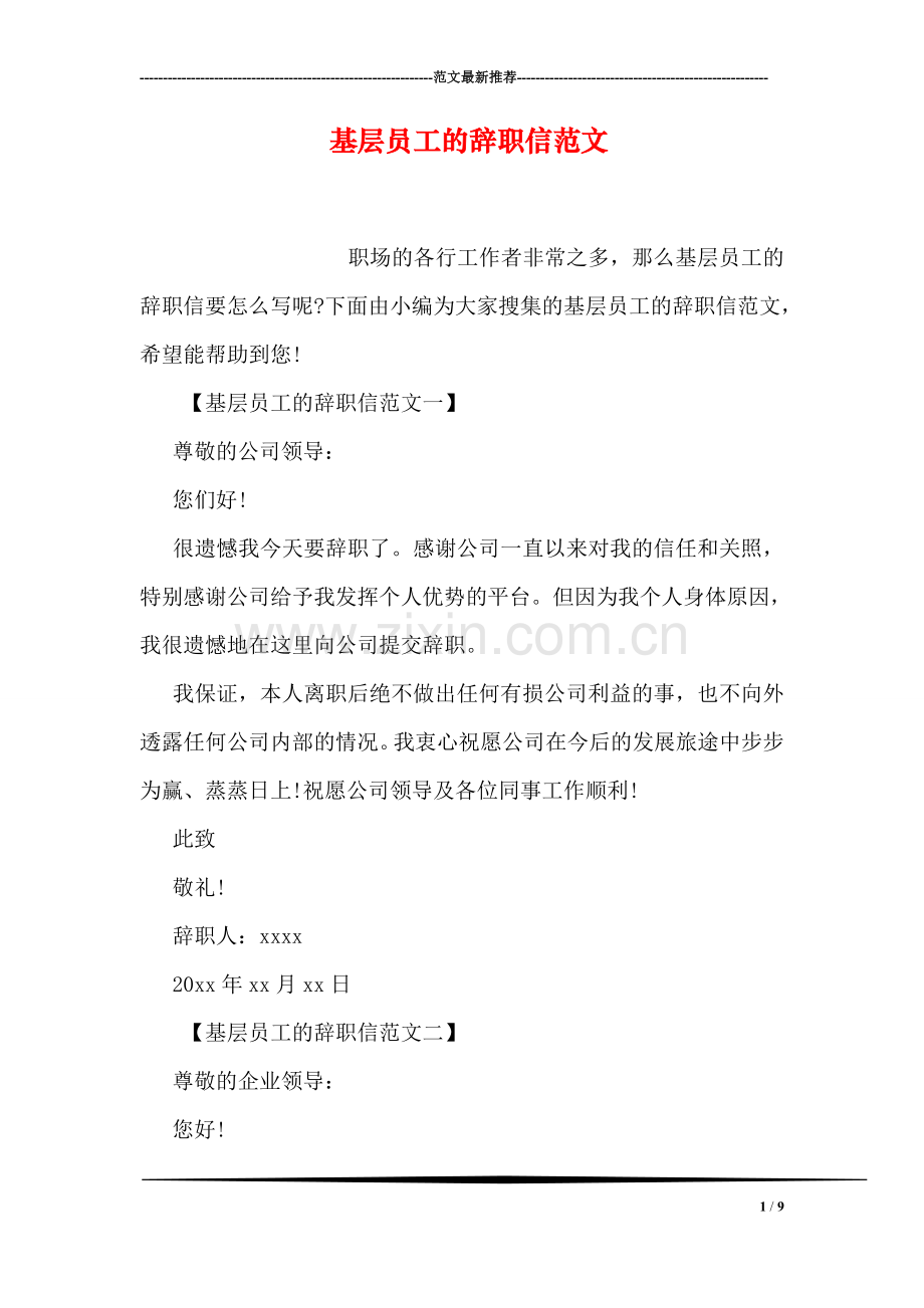 基层员工的辞职信范文.doc_第1页