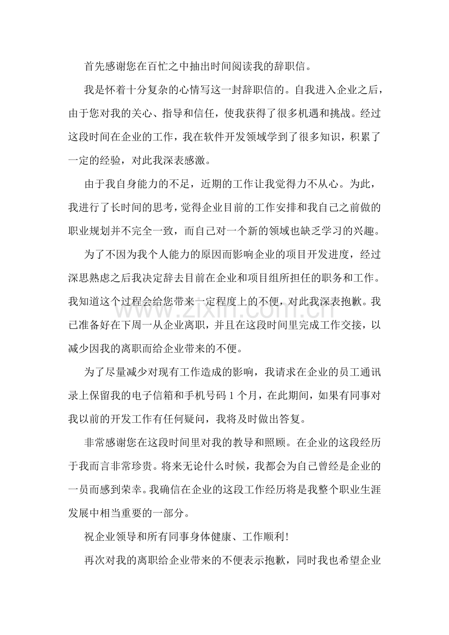 基层员工的辞职信范文.doc_第2页