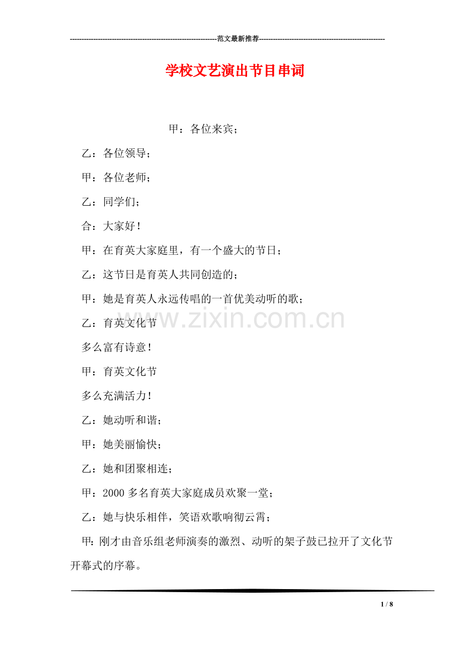 学校文艺演出节目串词.doc_第1页