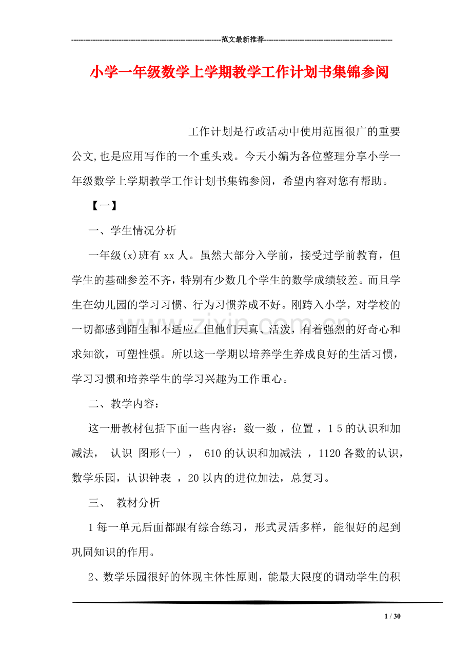小学一年级数学上学期教学工作计划书集锦参阅.doc_第1页