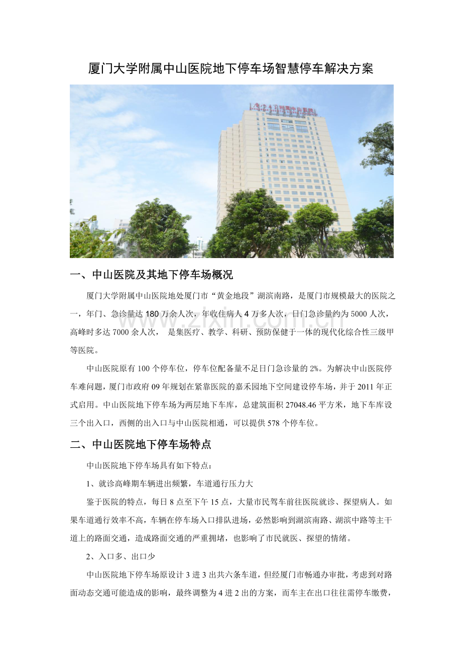 厦门大学附属中山医院地下停车场智能解决方案1.doc_第1页