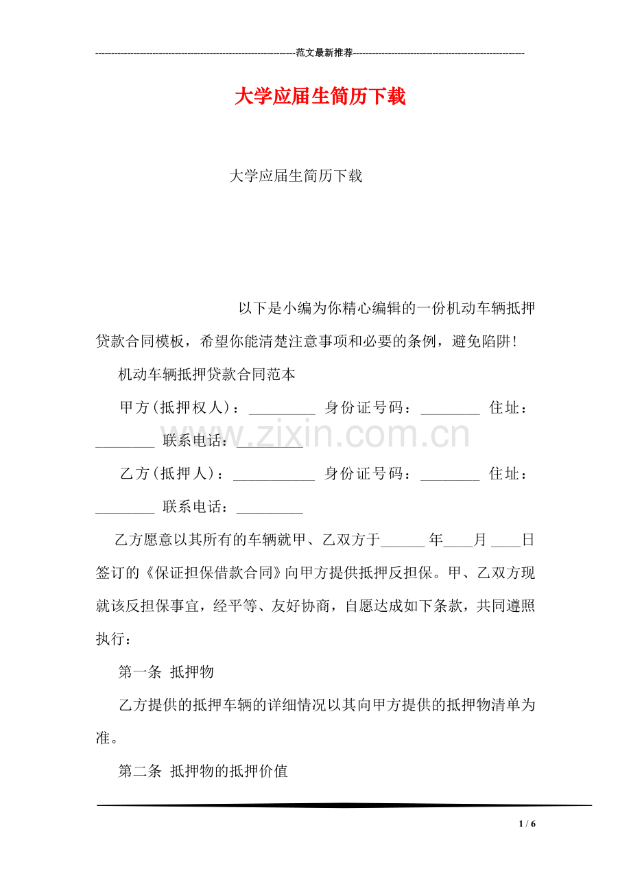大学应届生简历下载.doc_第1页