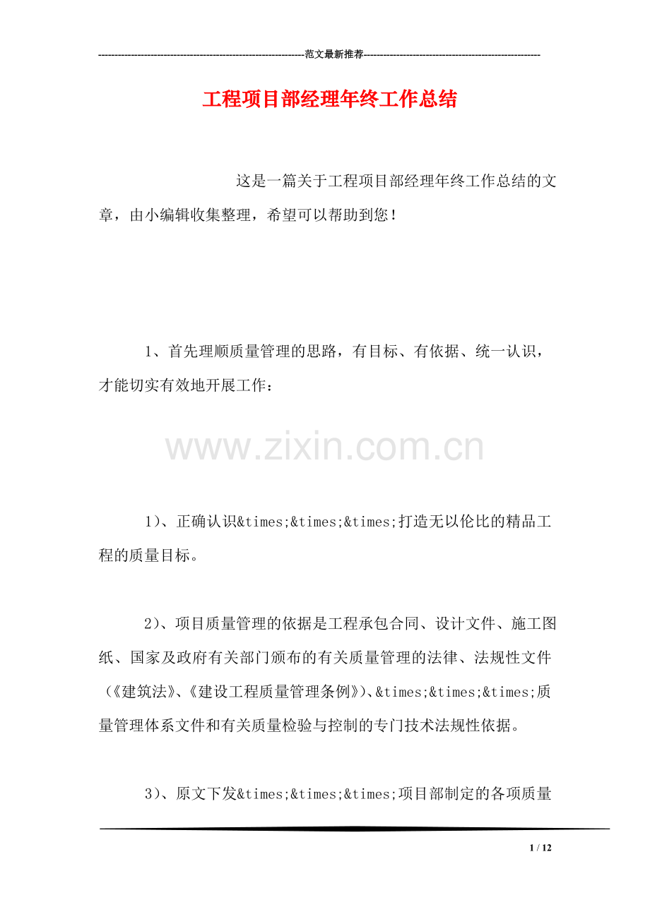 工程项目部经理年终工作总结.doc_第1页