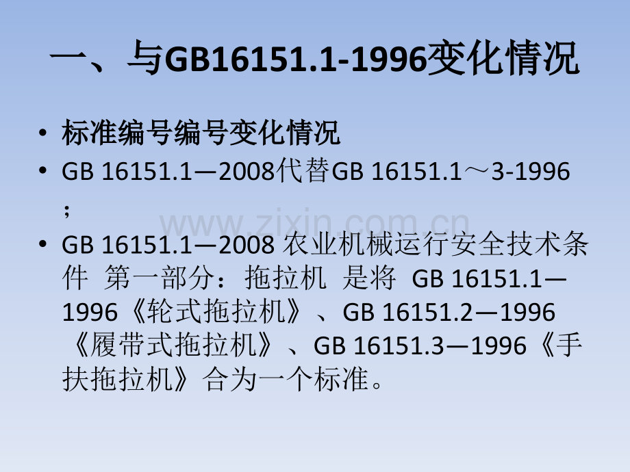 GB16151-农业机械运行安全技术条件.pptx_第1页