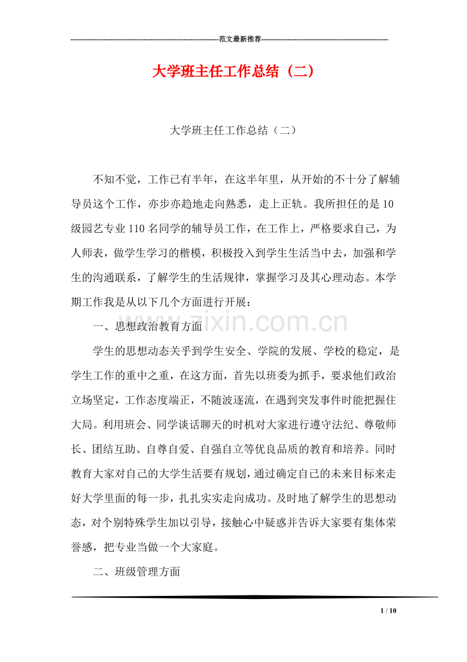 大学班主任工作总结(二).doc_第1页