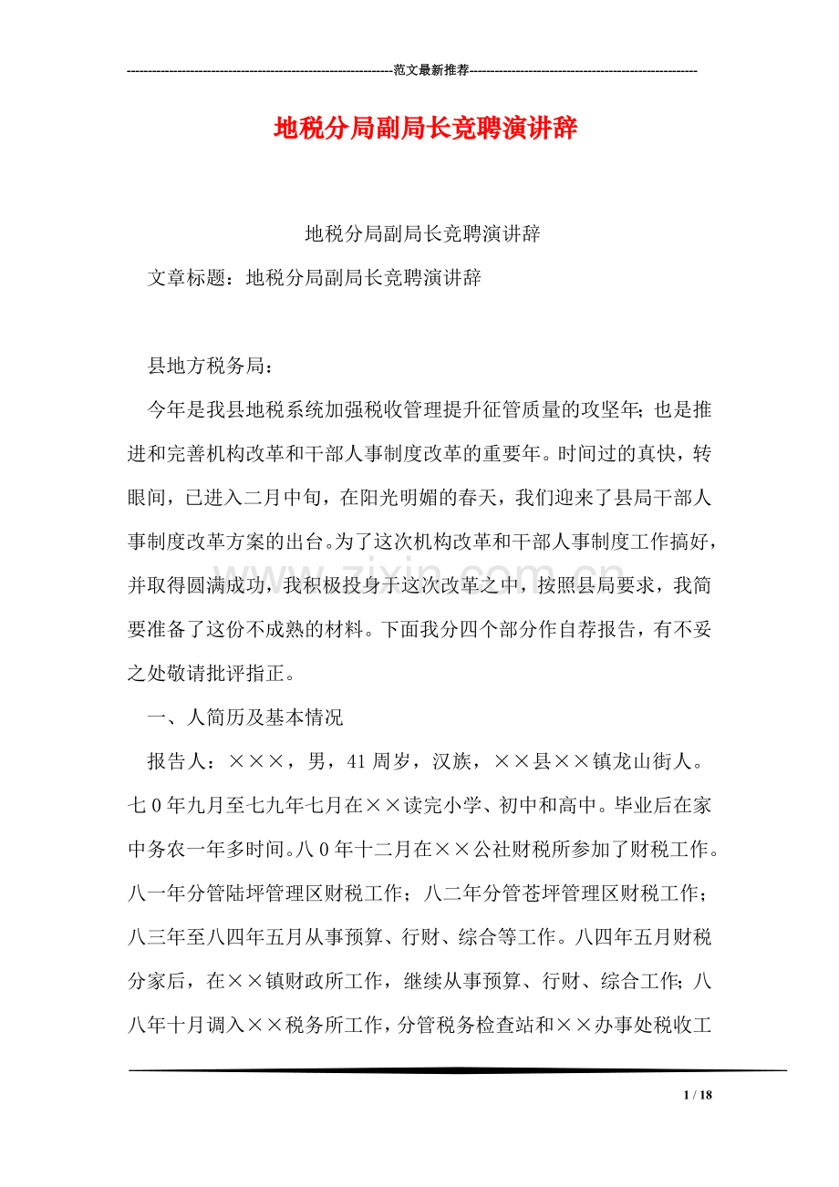 地税分局副局长竞聘演讲辞.doc_第1页