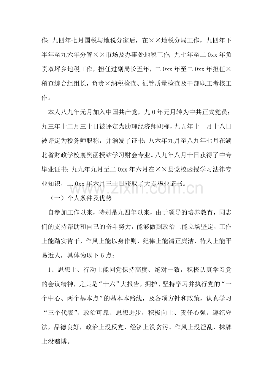 地税分局副局长竞聘演讲辞.doc_第2页