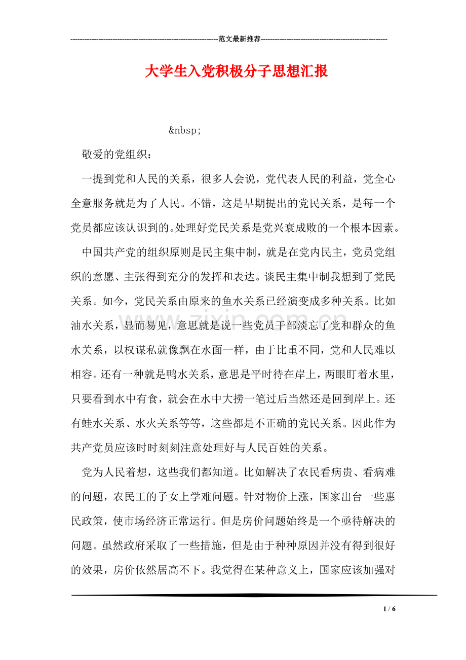 大学生入党积极分子思想汇报-15.doc_第1页