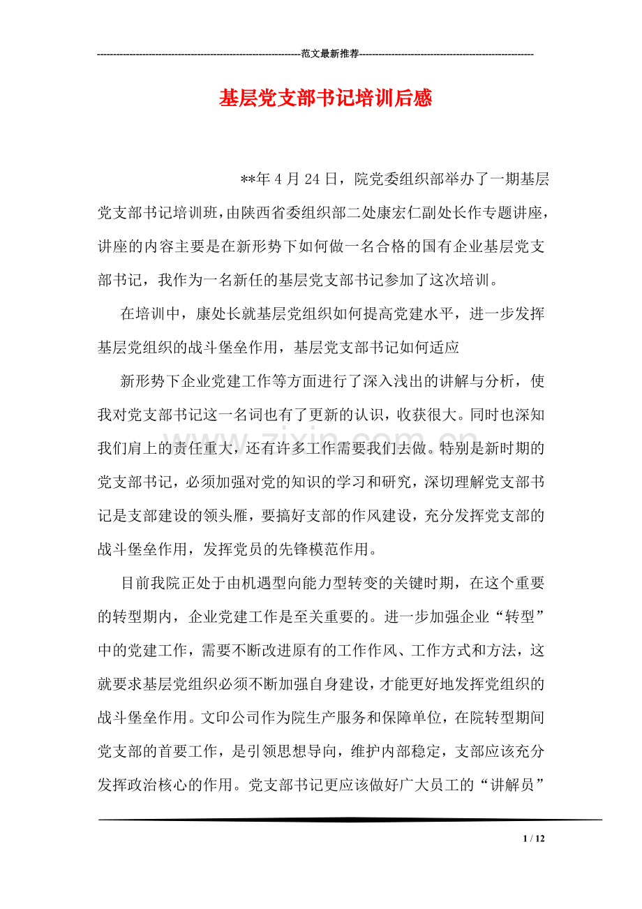 基层党支部书记培训后感.doc_第1页