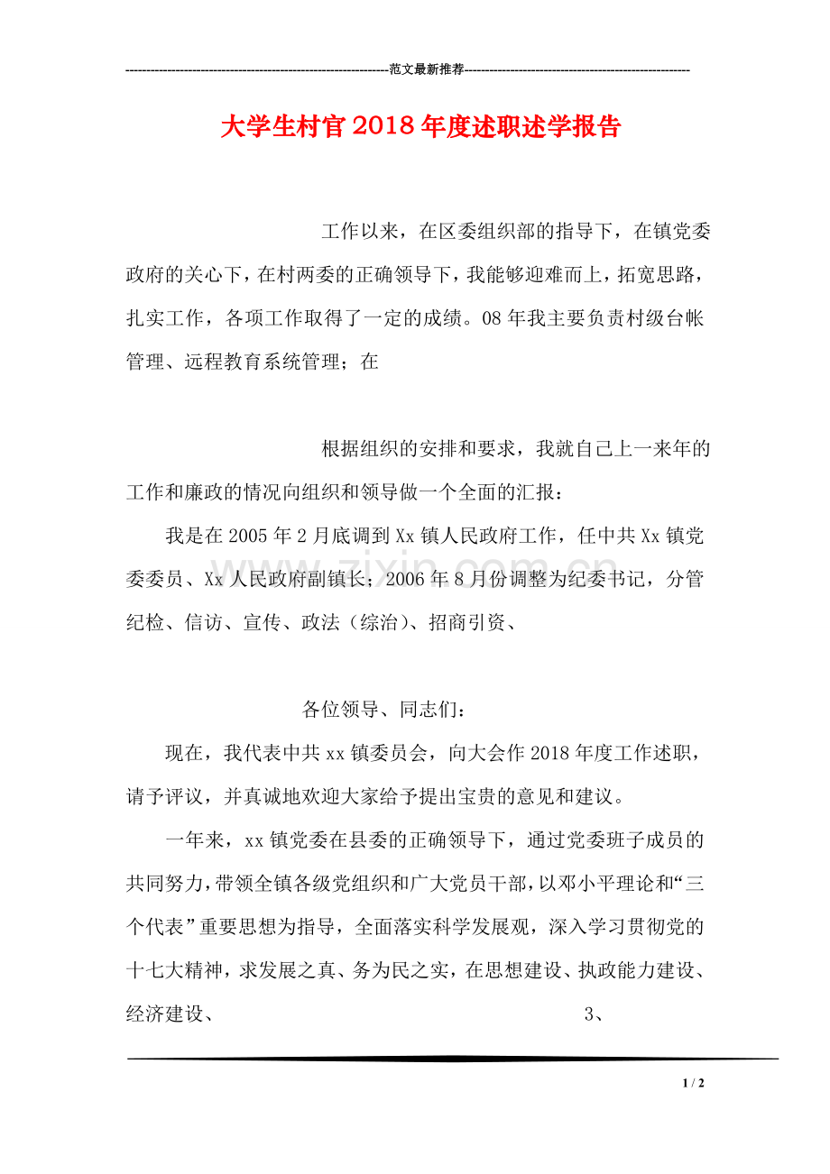 大学生村官2018年度述职述学报告.doc_第1页