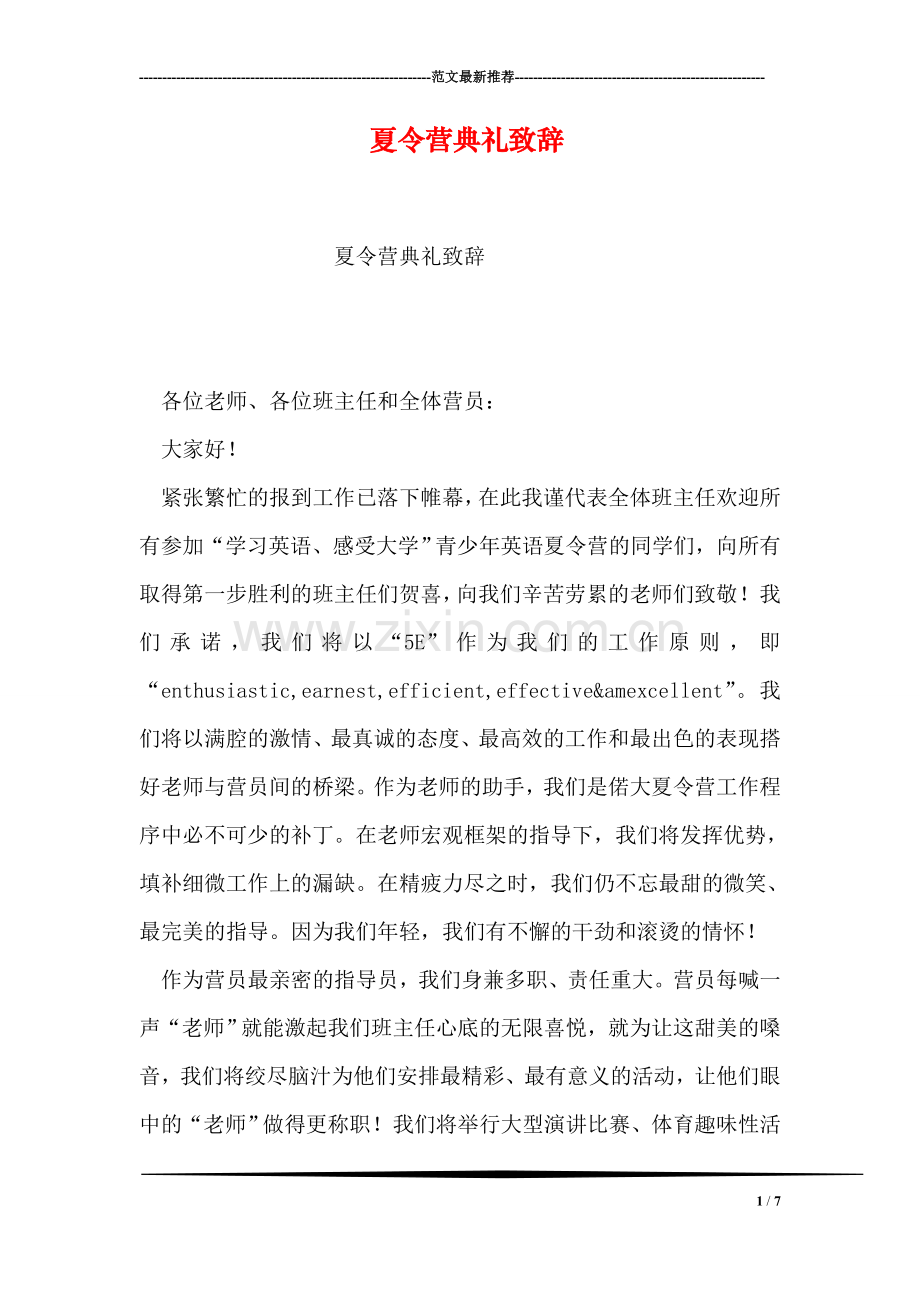 夏令营典礼致辞-1.doc_第1页