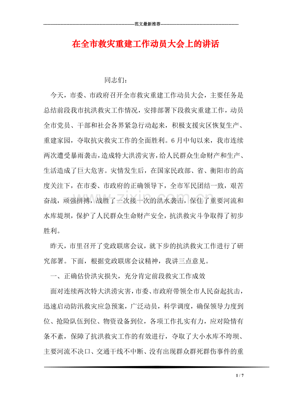 在全市救灾重建工作动员大会上的讲话.doc_第1页