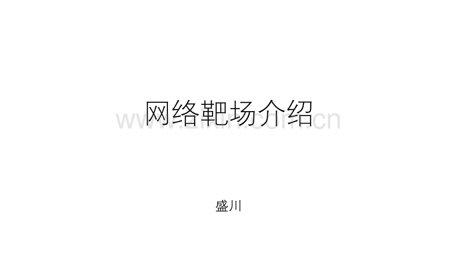 网络靶场总结与分享.pptx_第1页