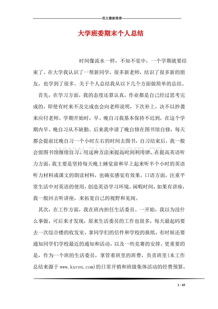 大学班委期末个人总结.doc_第1页