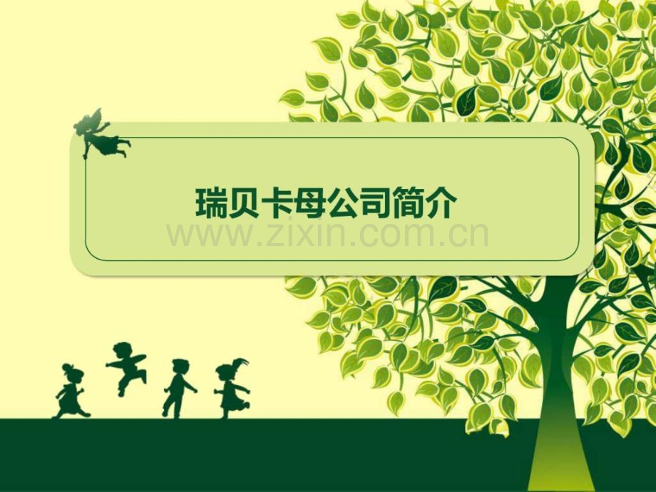 瑞贝卡公司动态播放.pptx_第2页