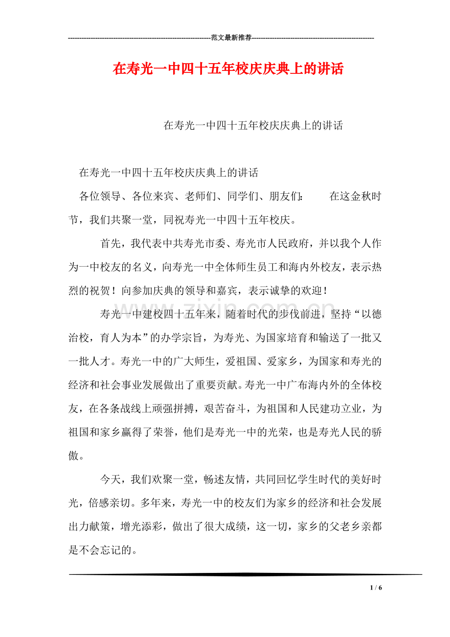 在寿光一中四十五年校庆庆典上的讲话.doc_第1页