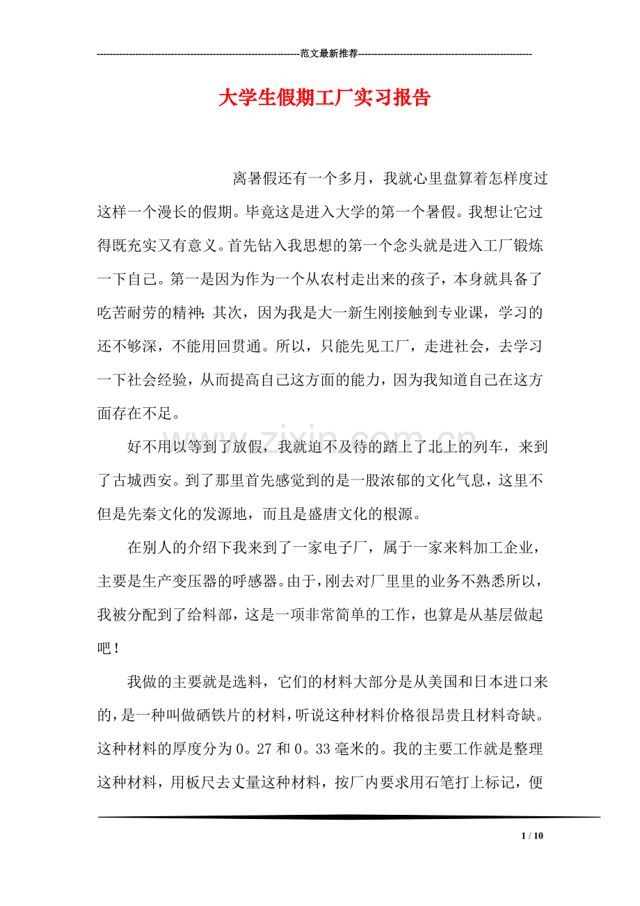 大学生假期工厂实习报告.doc_第1页