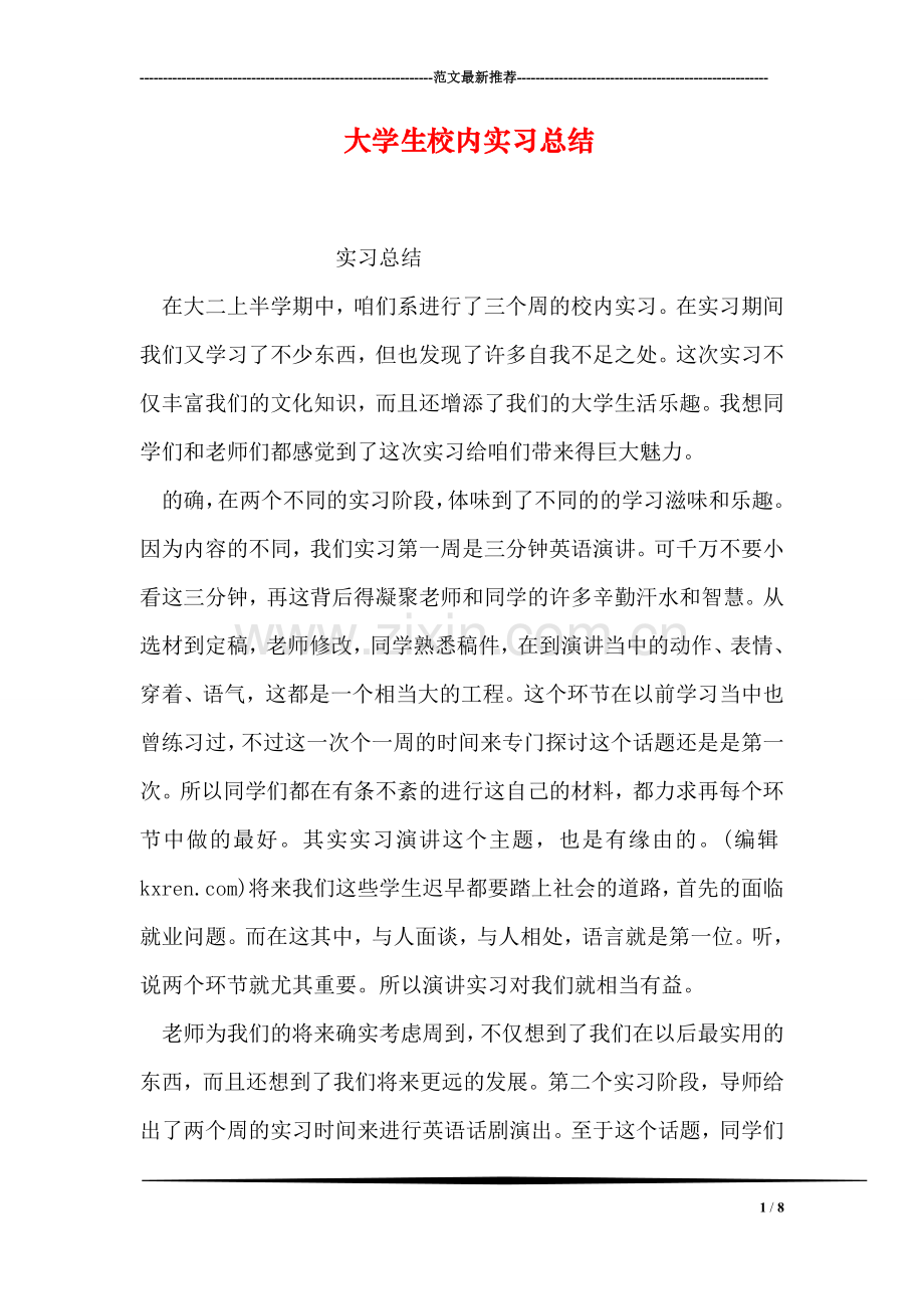 大学生校内实习总结.doc_第1页