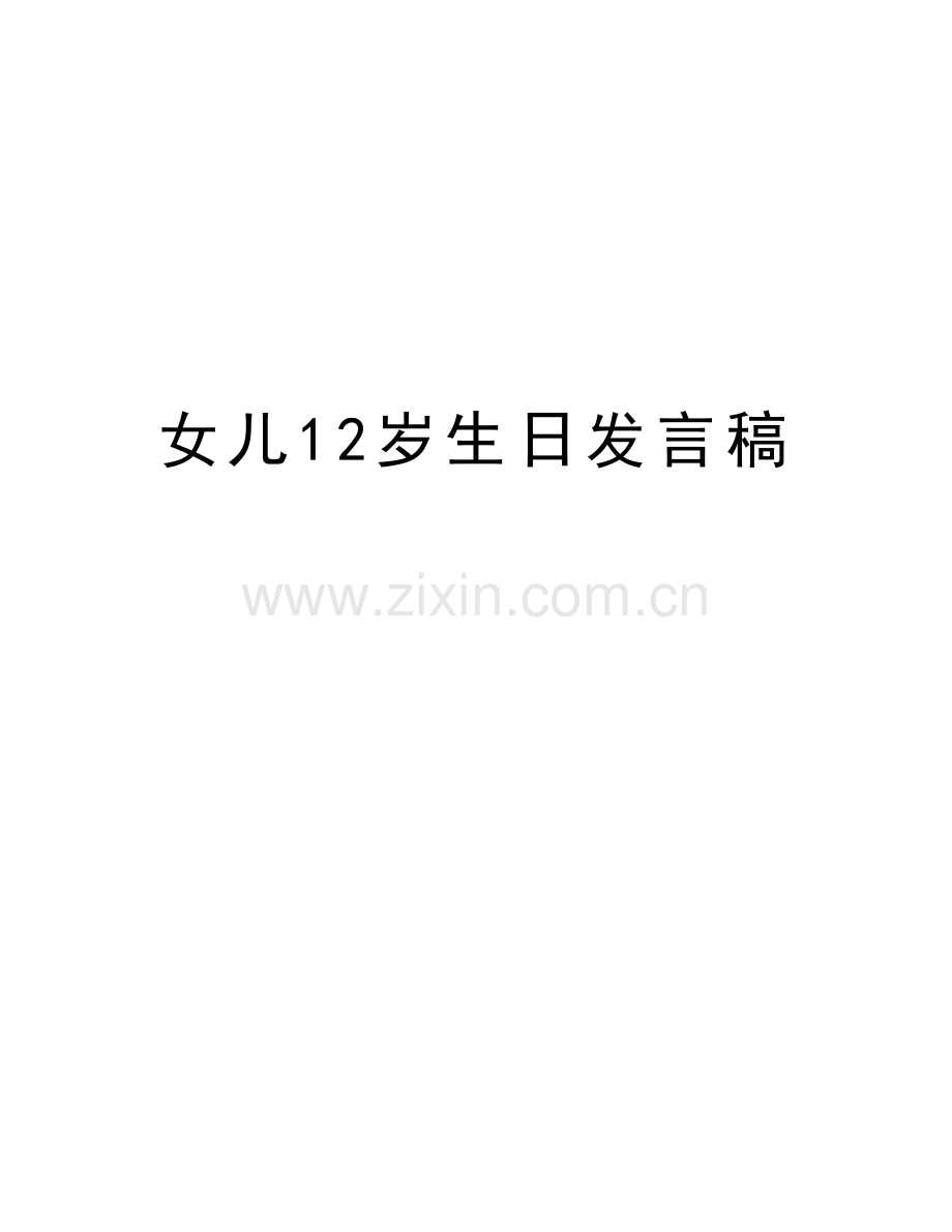 女儿12岁生日发言稿学习资料.doc_第1页