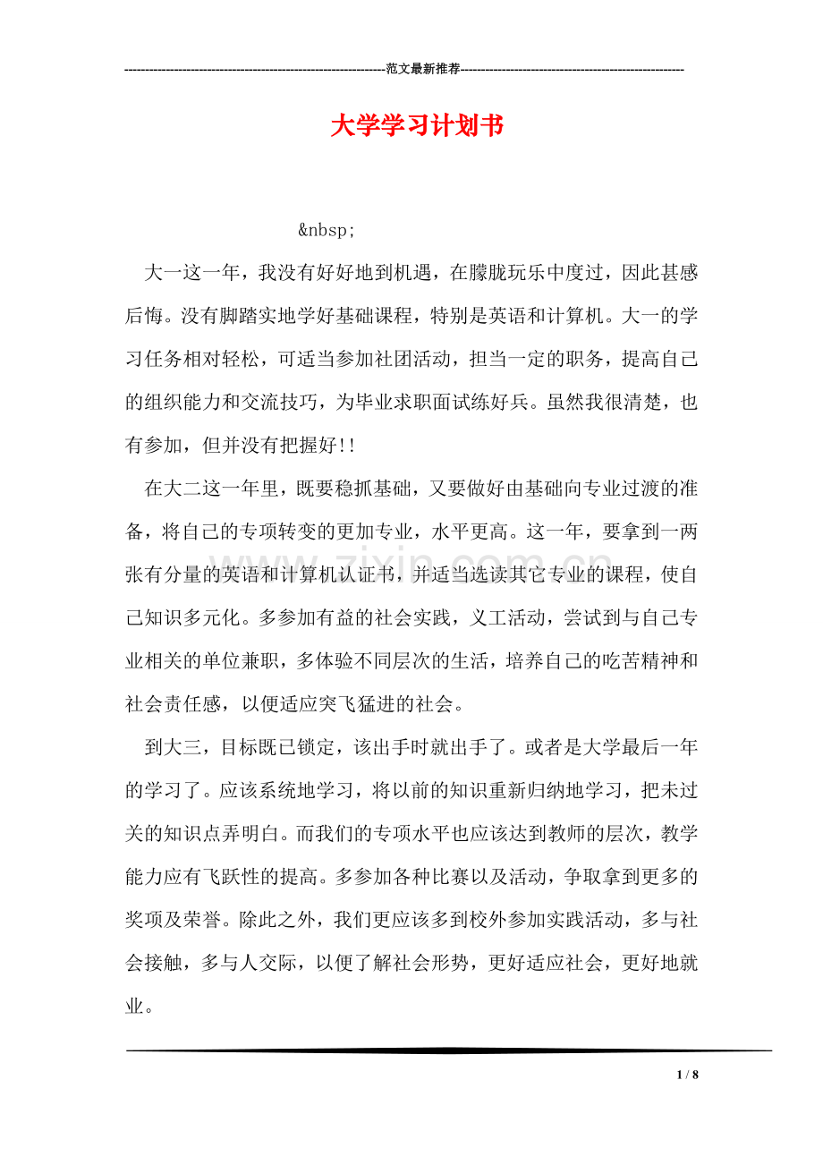 大学学习计划书.doc_第1页