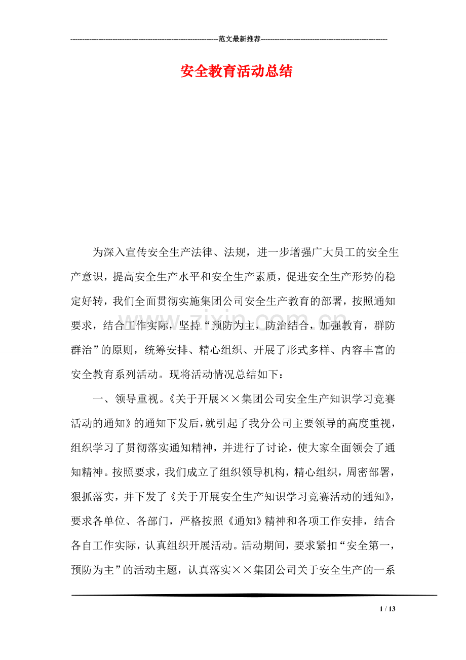 安全教育活动总结.doc_第1页