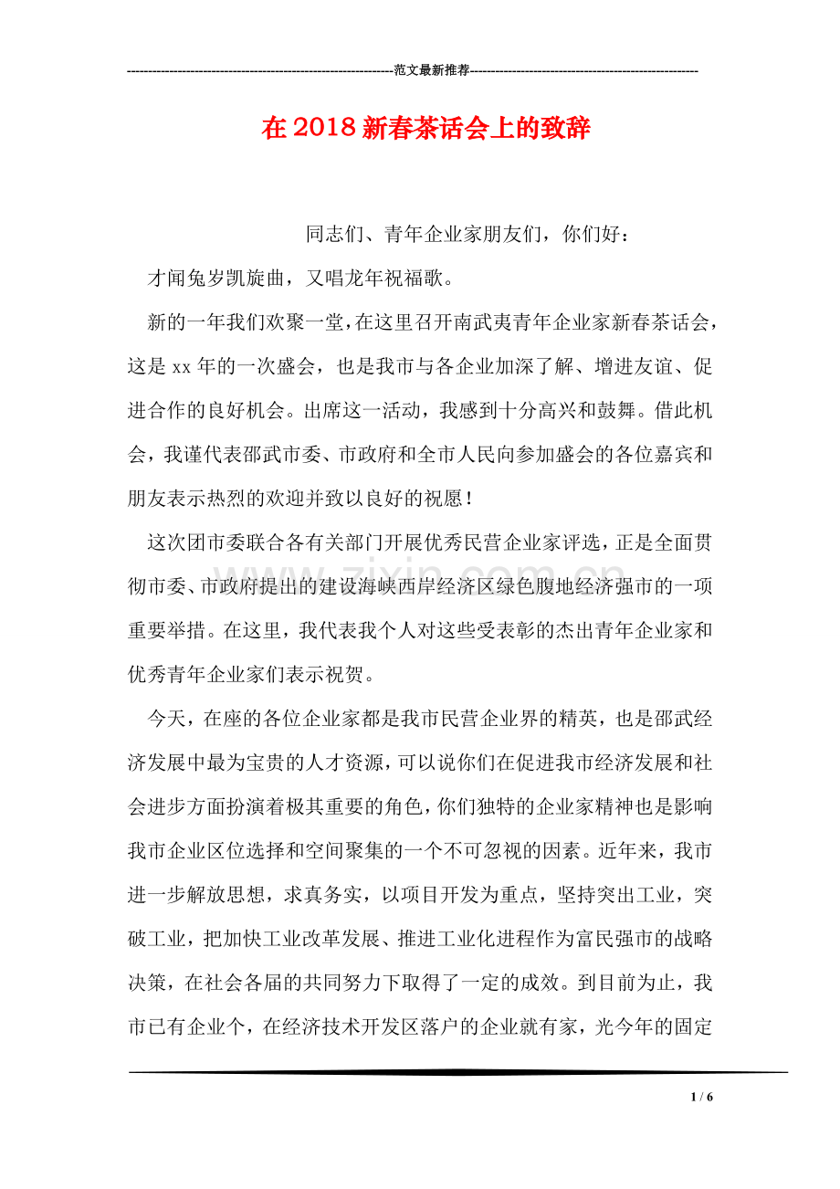 在2018新春茶话会上的致辞.doc_第1页