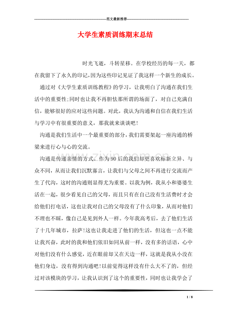 大学生素质训练期末总结.doc_第1页