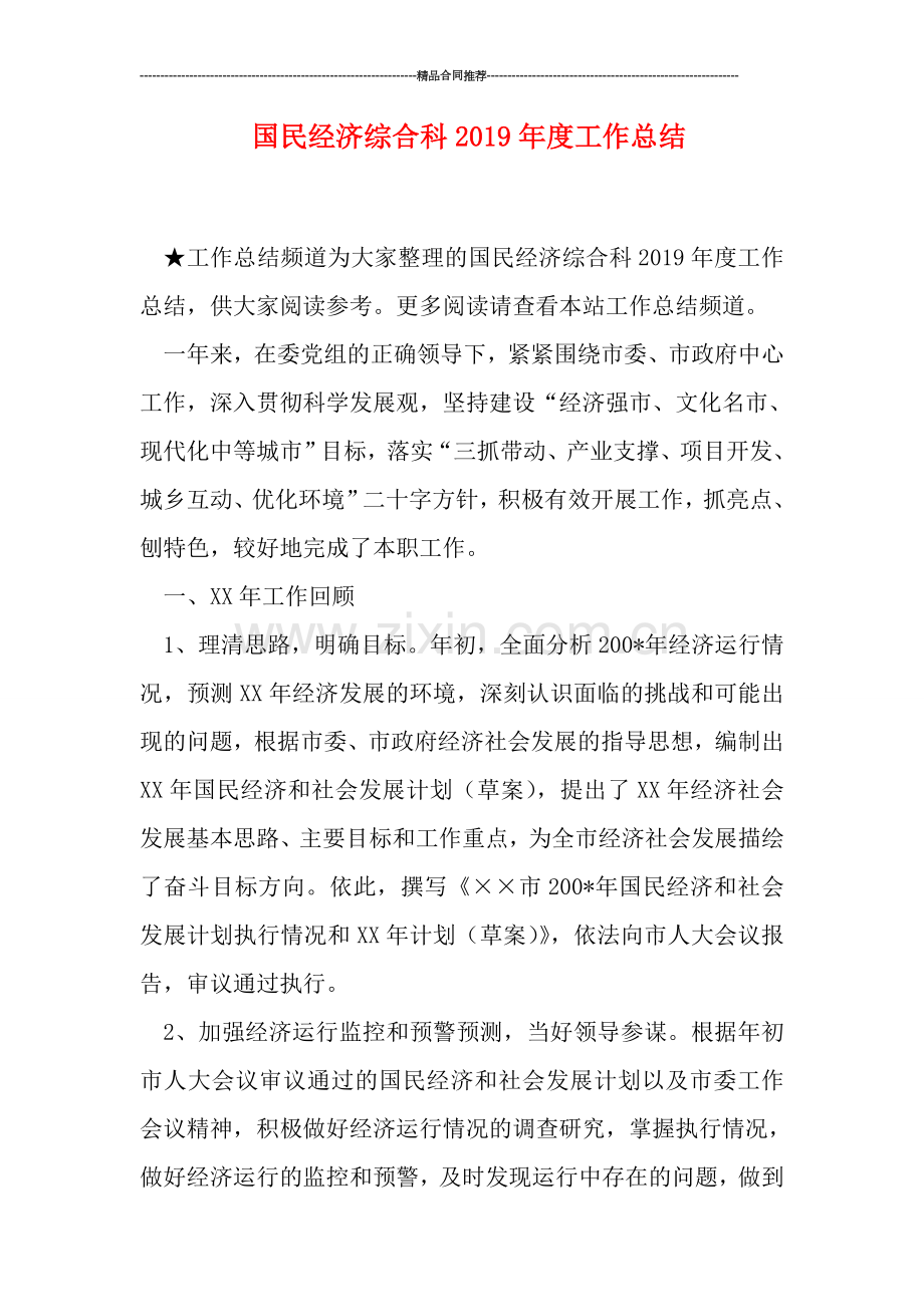 国民经济综合科2019年度工作总结.doc_第1页