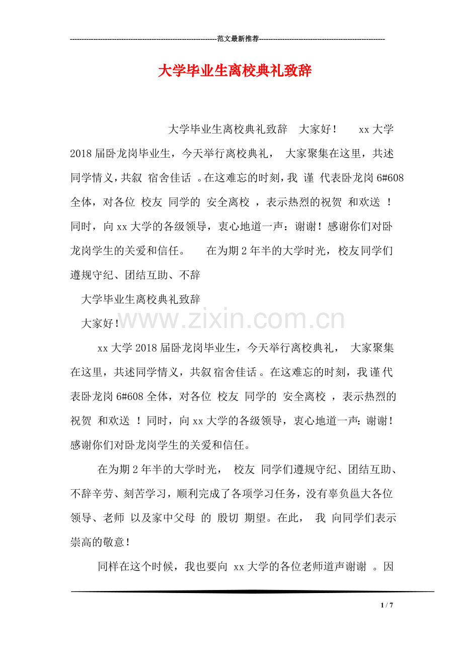 大学毕业生离校典礼致辞.doc_第1页