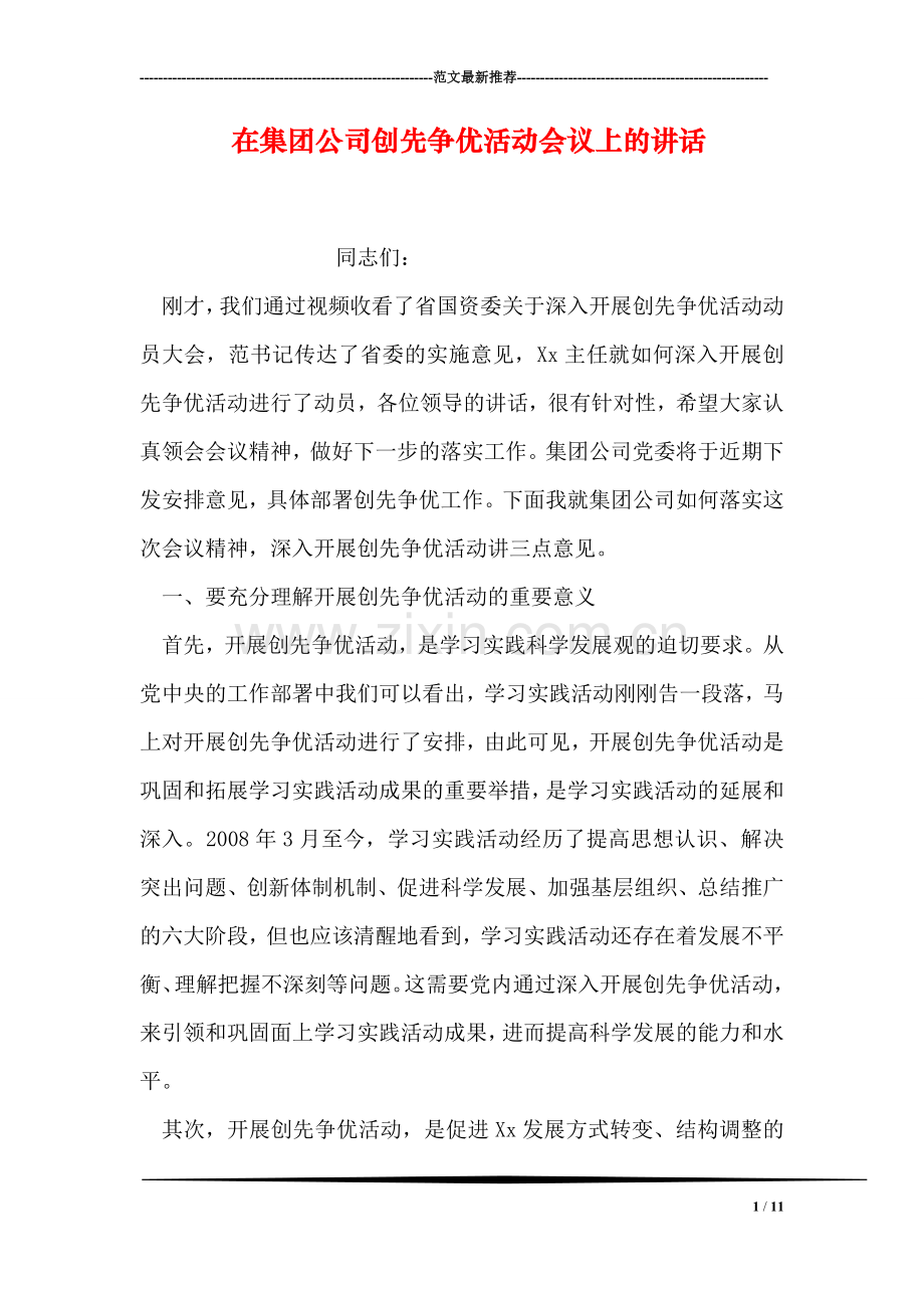 在集团公司创先争优活动会议上的讲话.doc_第1页