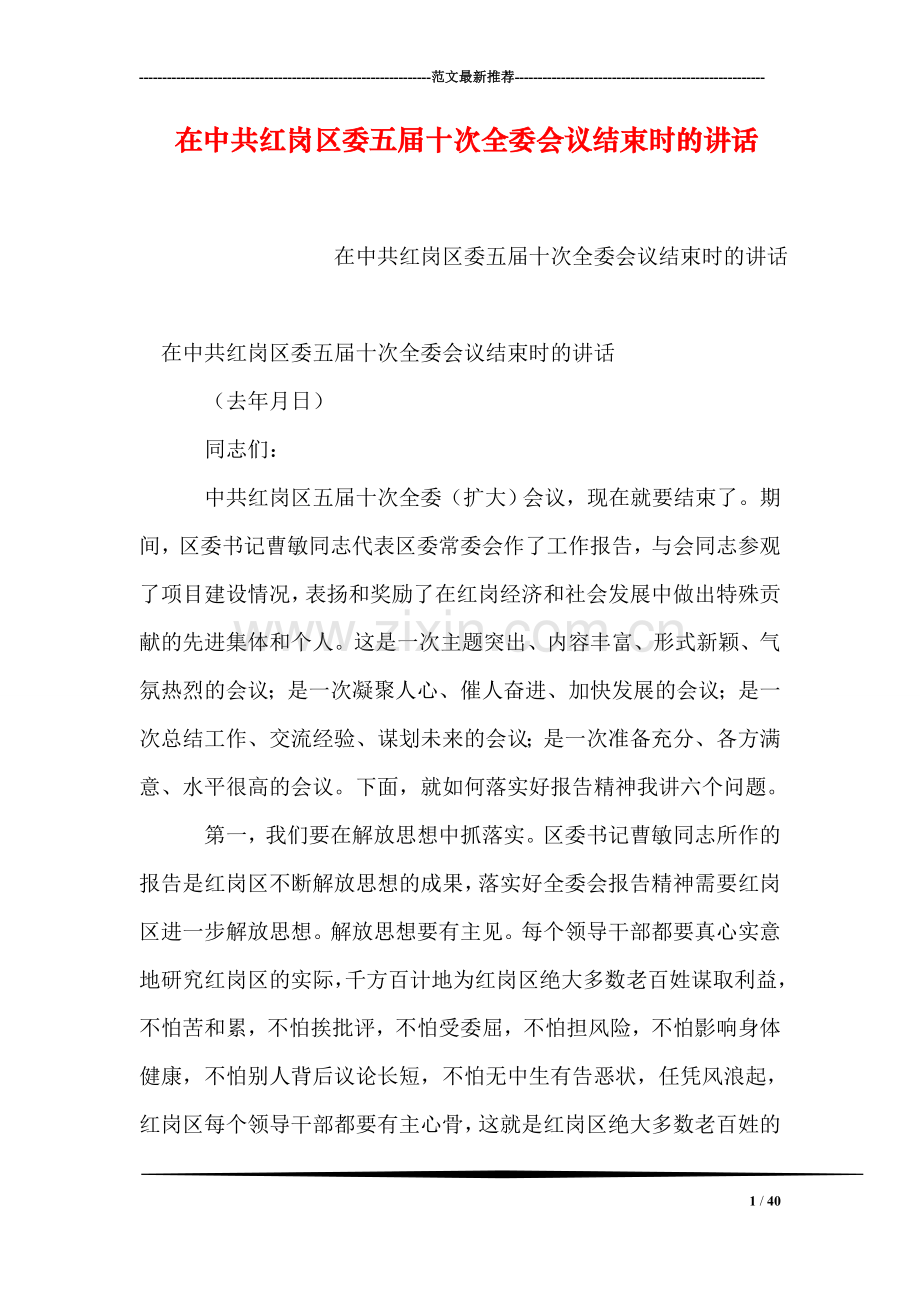 在中共红岗区委五届十次全委会议结束时的讲话.doc_第1页