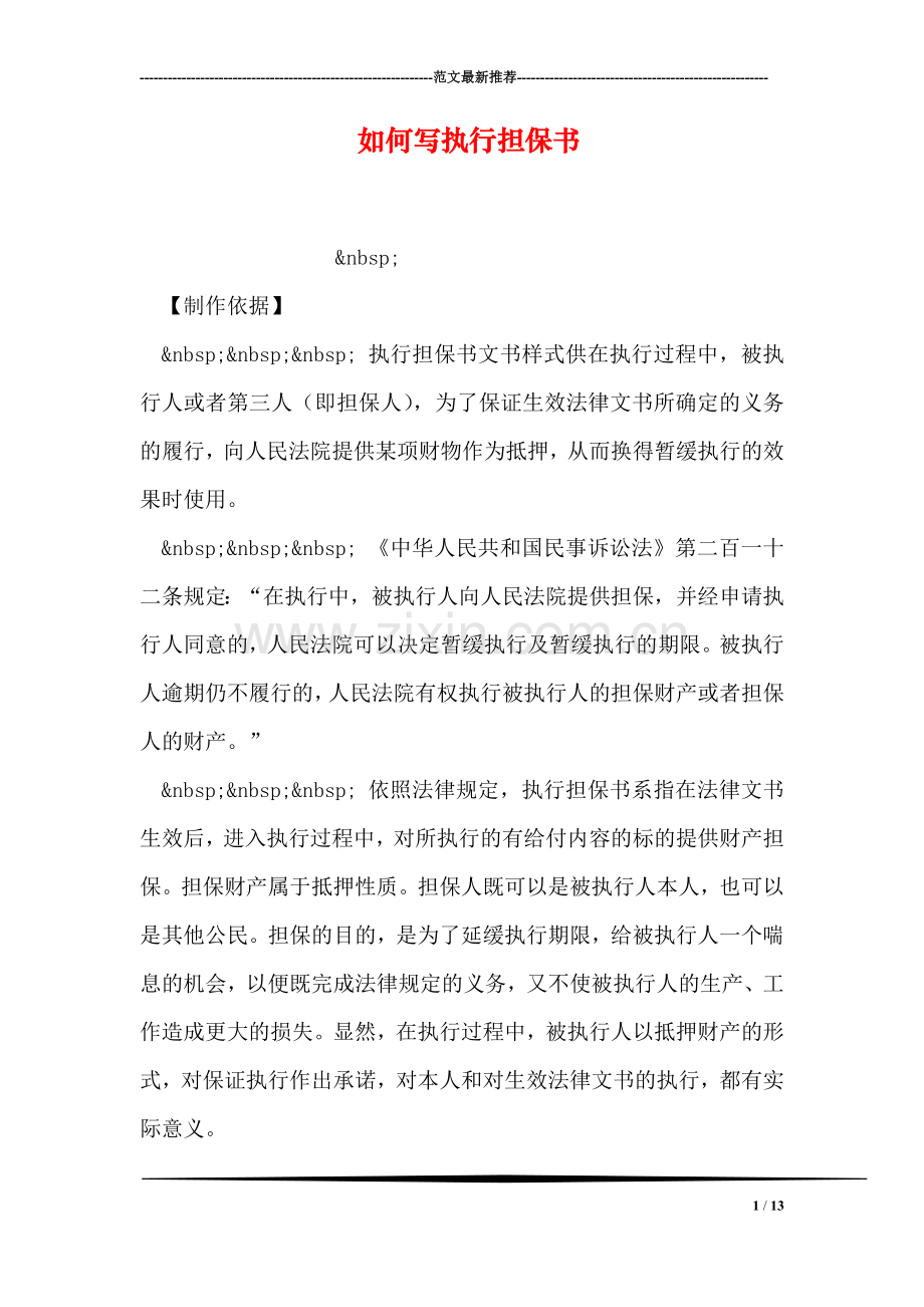 如何写执行担保书.doc_第1页