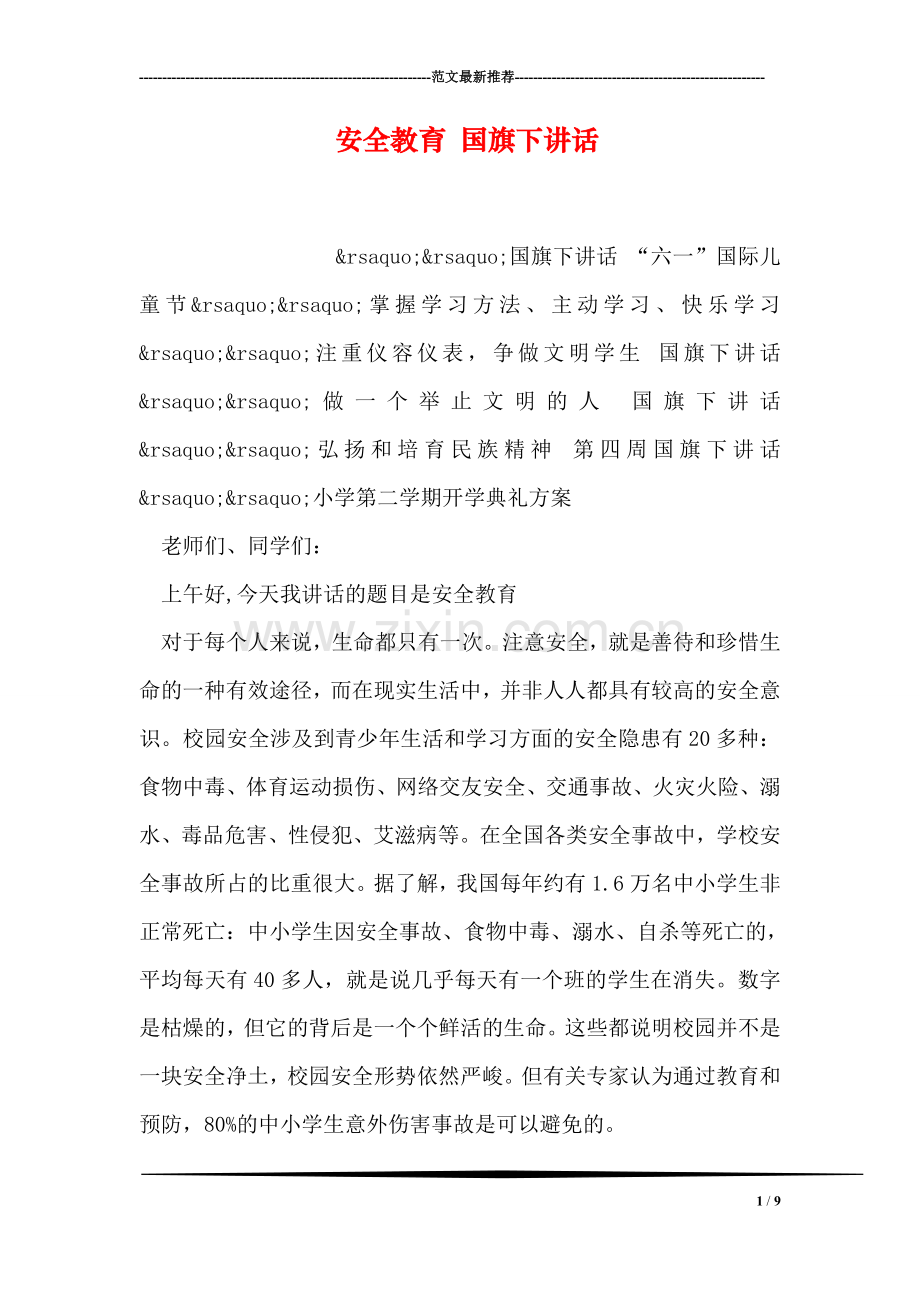 安全教育-国旗下讲话.doc_第1页