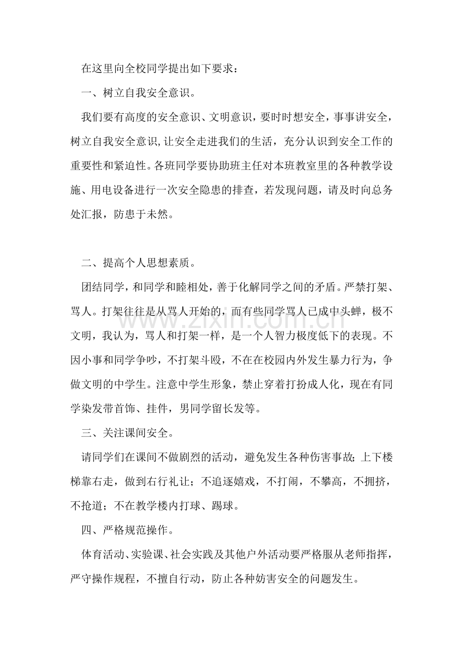 安全教育-国旗下讲话.doc_第2页